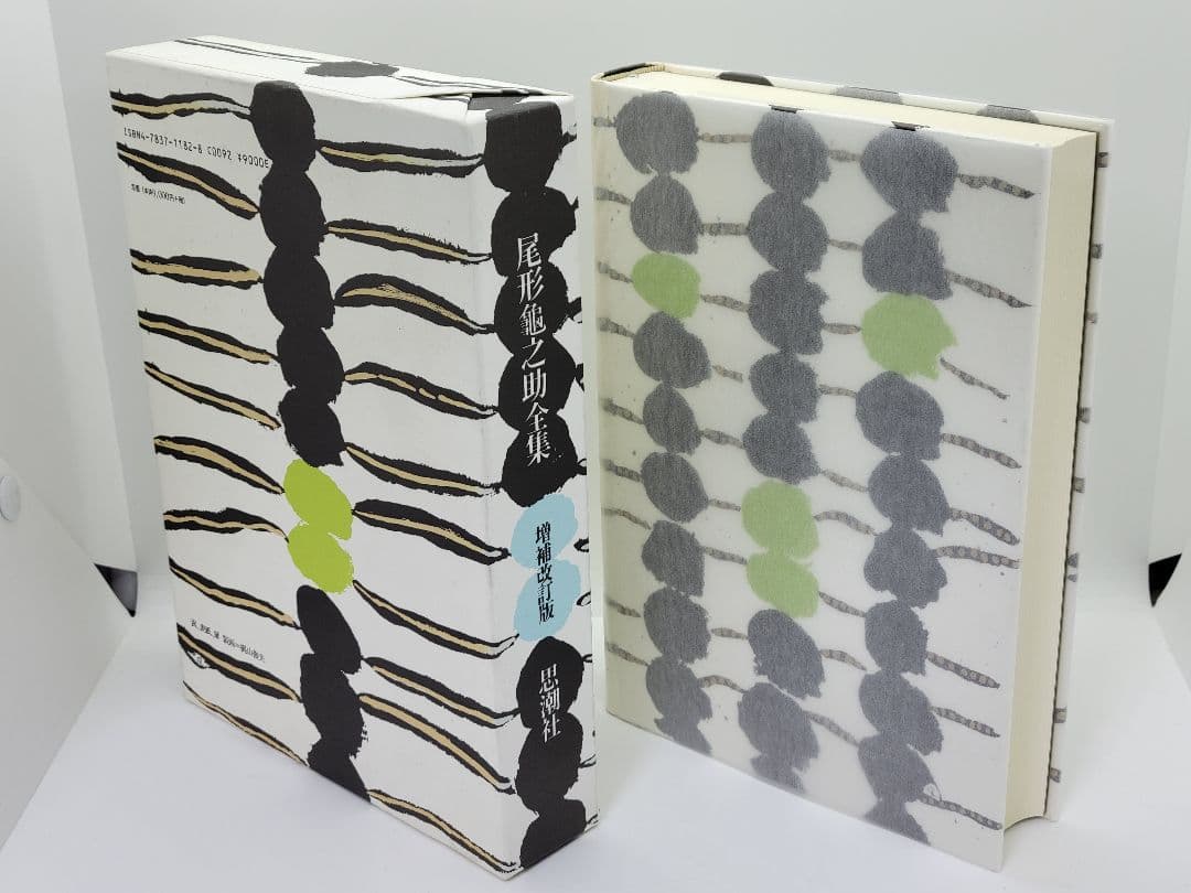 尾形亀之助全集 増補改訂版 思潮社
