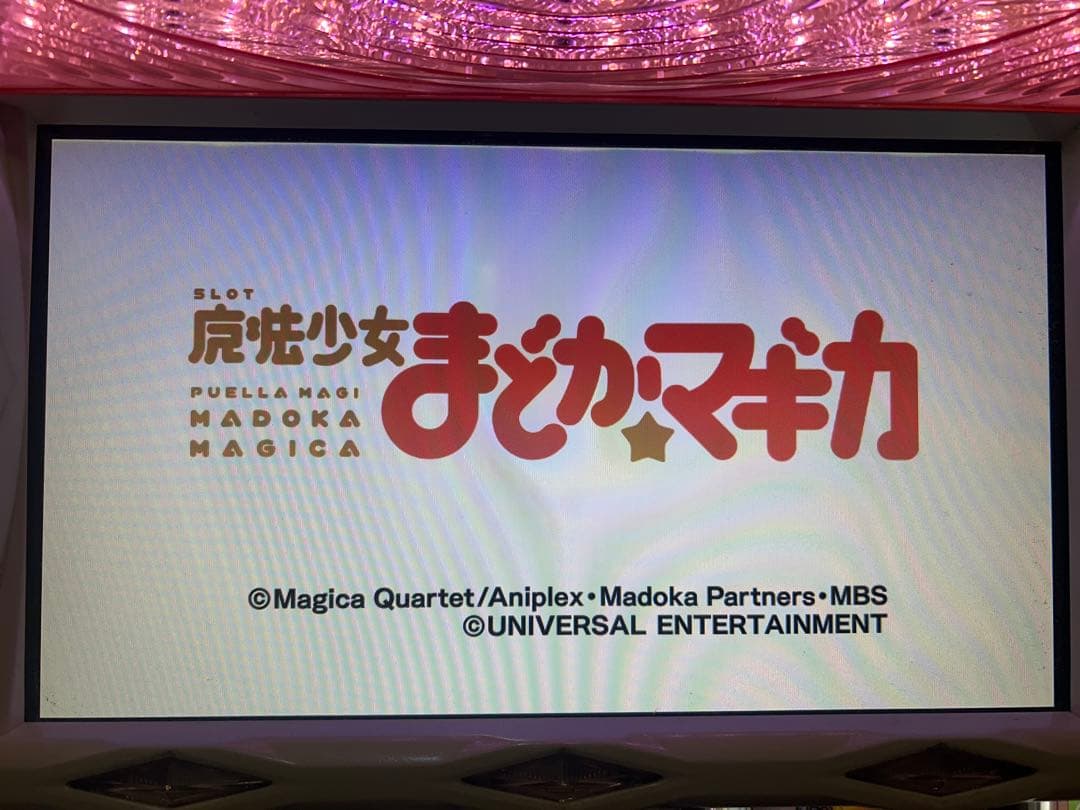 パチスロ実機　初代まどマギ　まどかマギカ