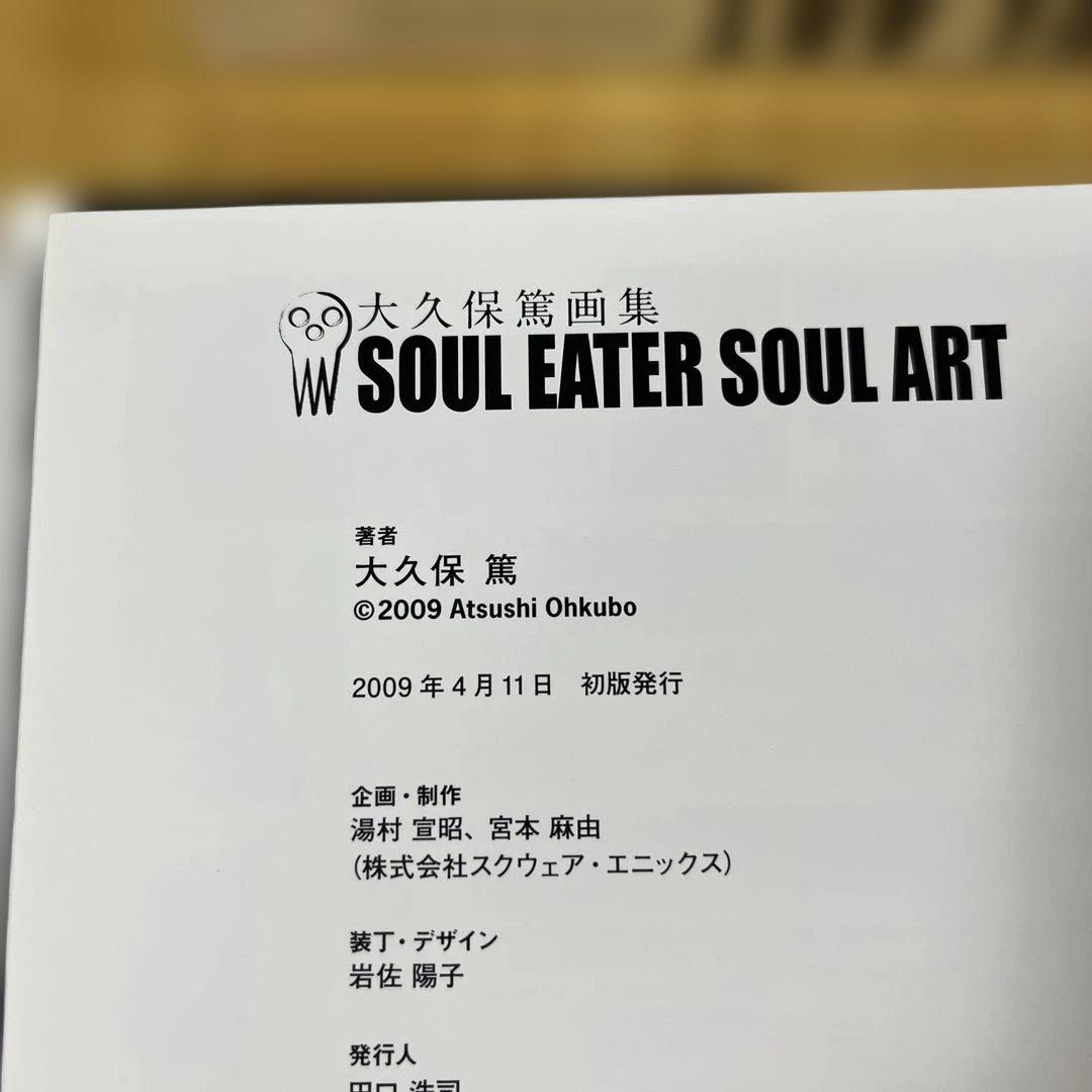 大久保篤画集 SOUL EATER SOUL ART 1&2