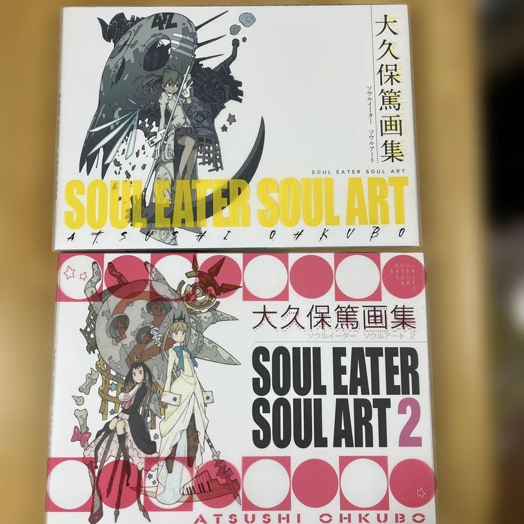大久保篤画集 SOUL EATER SOUL ART 1&2