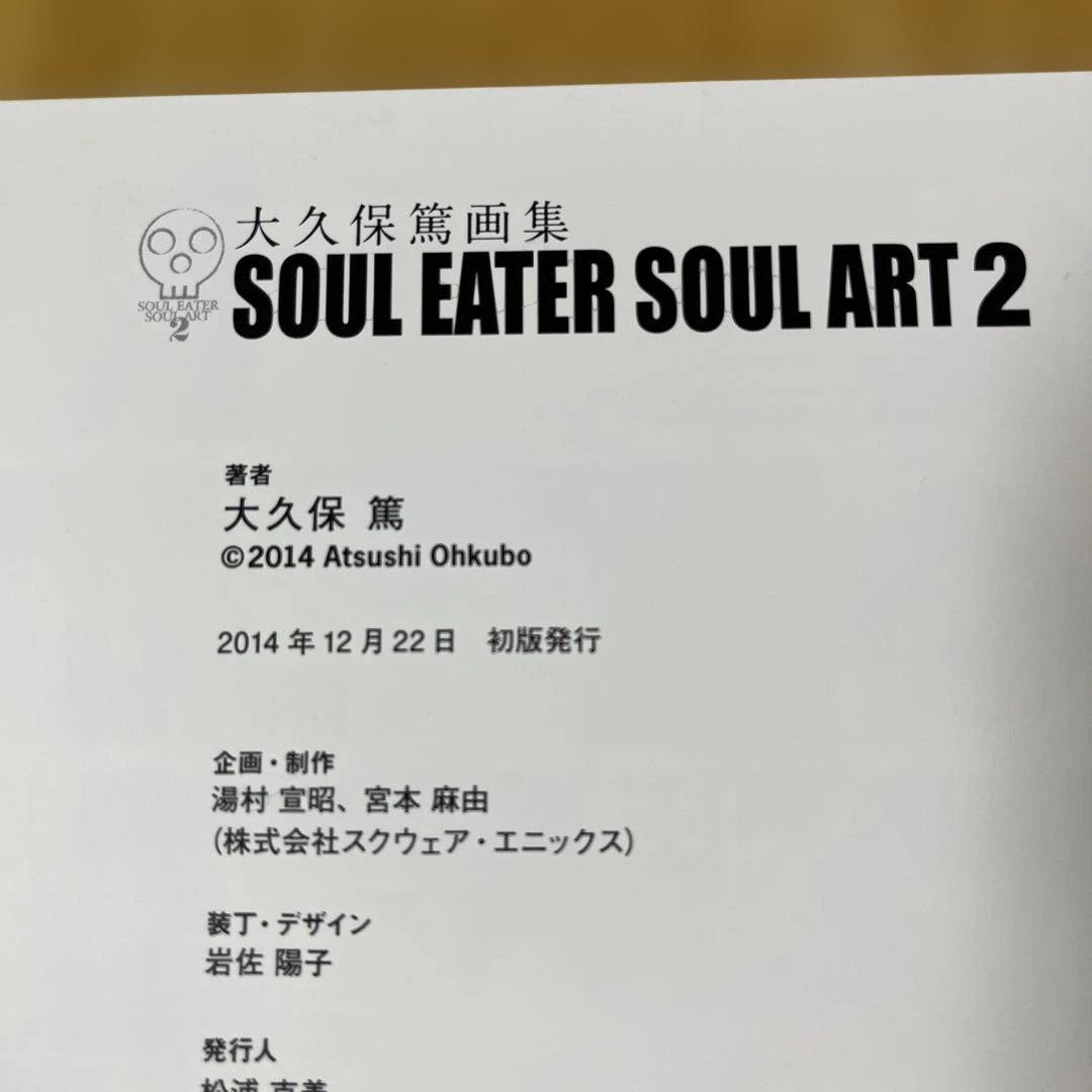 大久保篤画集 SOUL EATER SOUL ART 1&2