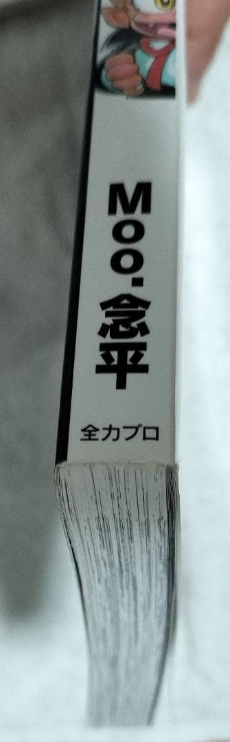 アルカードくん 小二版 Moo.念平 全力プロダクション