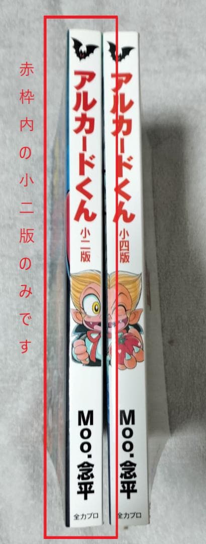 アルカードくん 小二版 Moo.念平 全力プロダクション