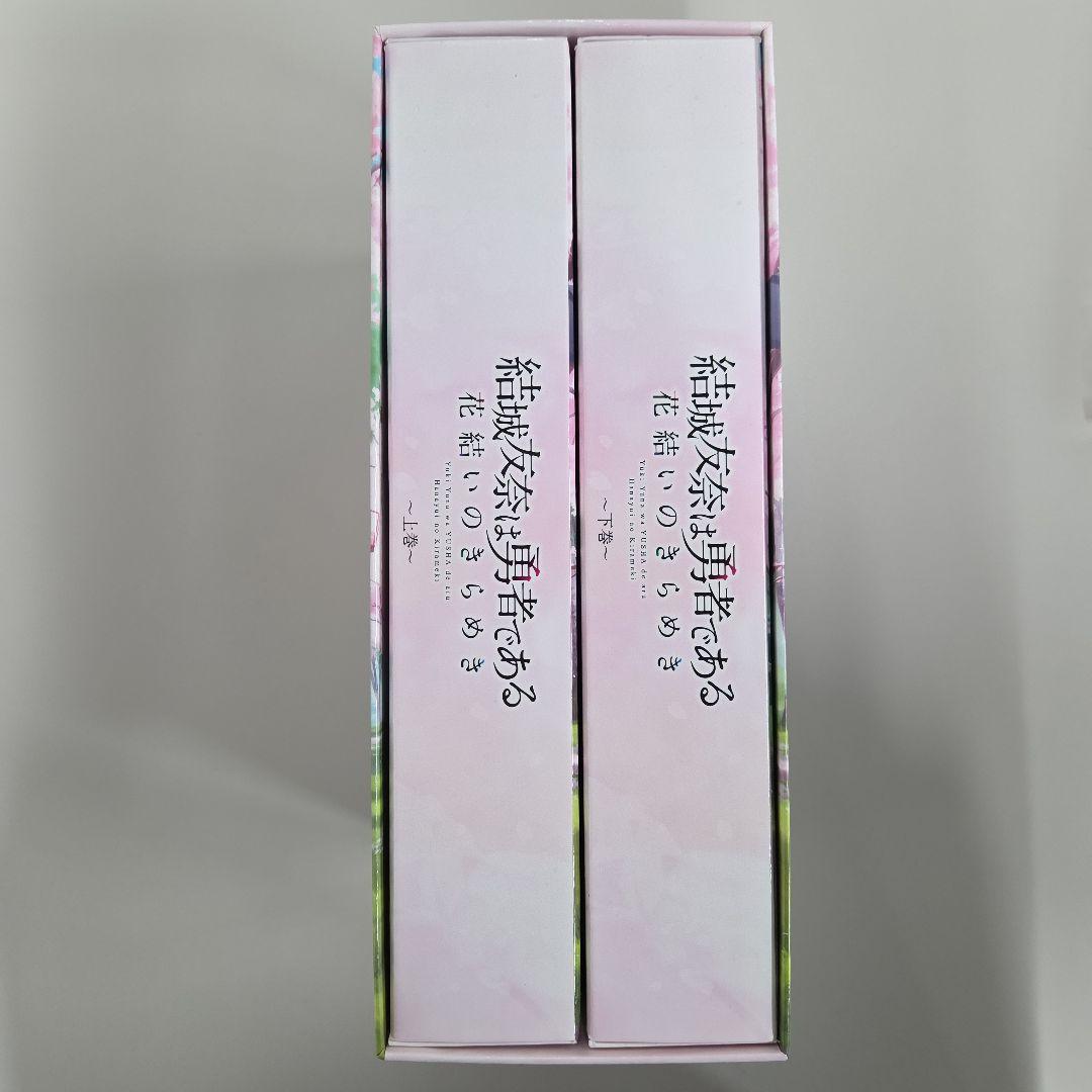 結城友奈は勇者である ～花結いのきらめき～ 上下巻セット 初回予約特典ドラマCD