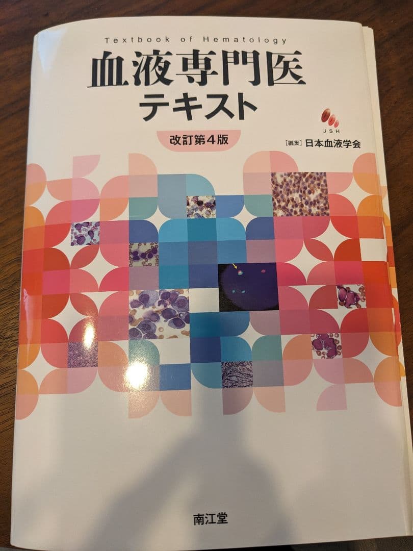 血液専門医テキスト 改訂第4版 裁断済み