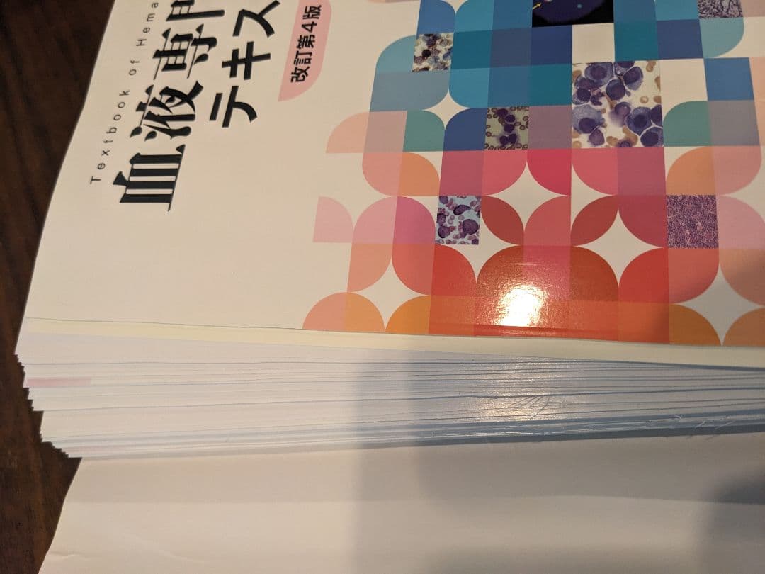 血液専門医テキスト 改訂第4版 裁断済み