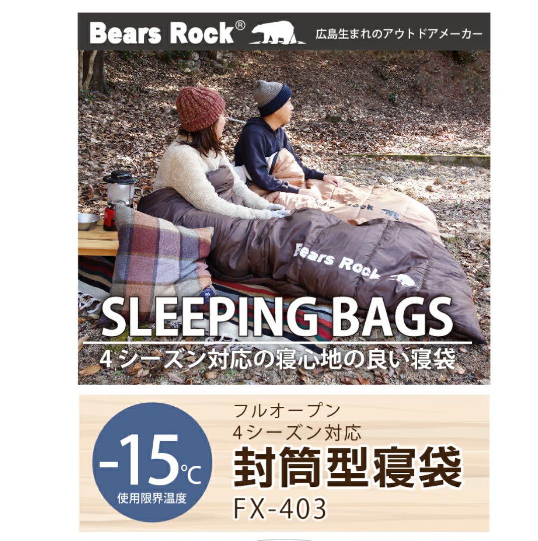 Bears Rock 寝袋 封筒型 FX-403
