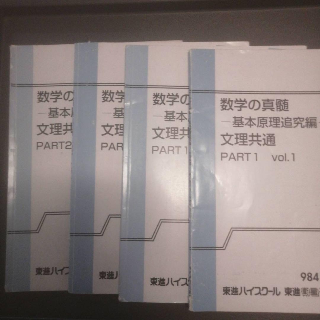 東進ハイスクールテキスト数学の真髄基本原理追究編文理共通　通年　青木純二