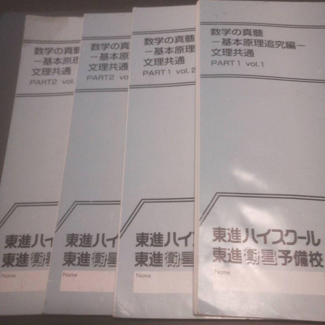 東進ハイスクールテキスト数学の真髄基本原理追究編文理共通　通年　青木純二