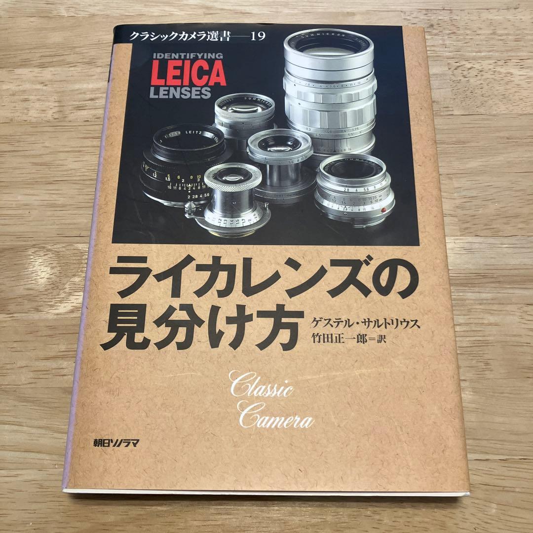 ライカレンズの見分け方 クラシックカメラ選書19 朝日ソノラマ