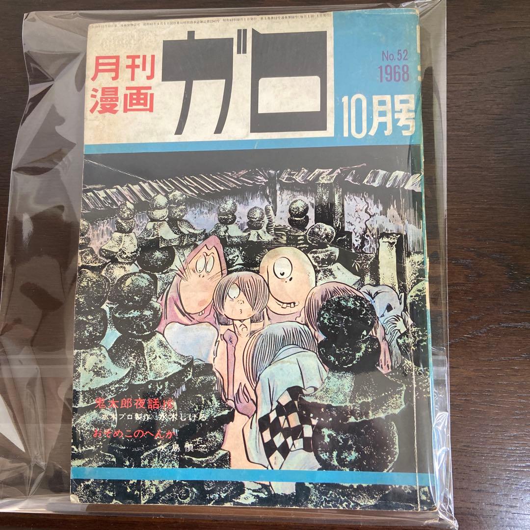 月刊漫画ガロ　10月号　ＮＯ52