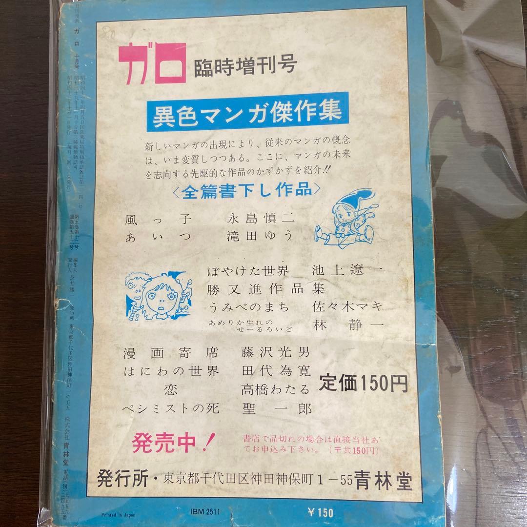 月刊漫画ガロ　10月号　ＮＯ52
