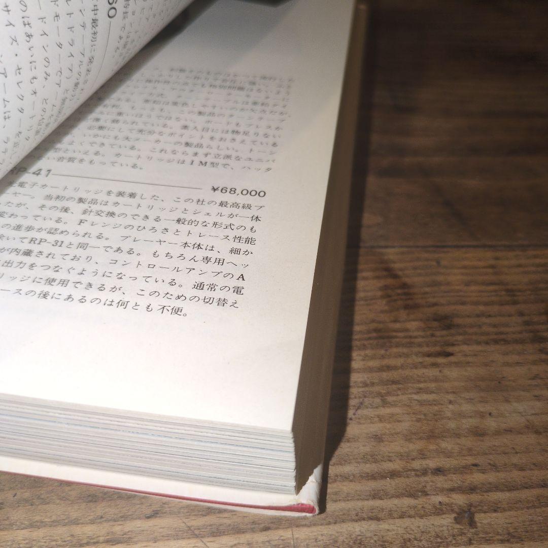 世界のオーディオ　ステレオサウンド編　1973年