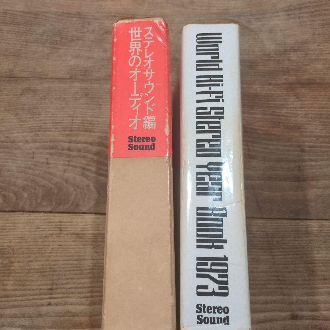 世界のオーディオ　ステレオサウンド編　1973年