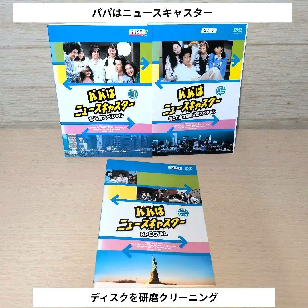 パパはニュースキャスター スペシャル DVD 3本セット