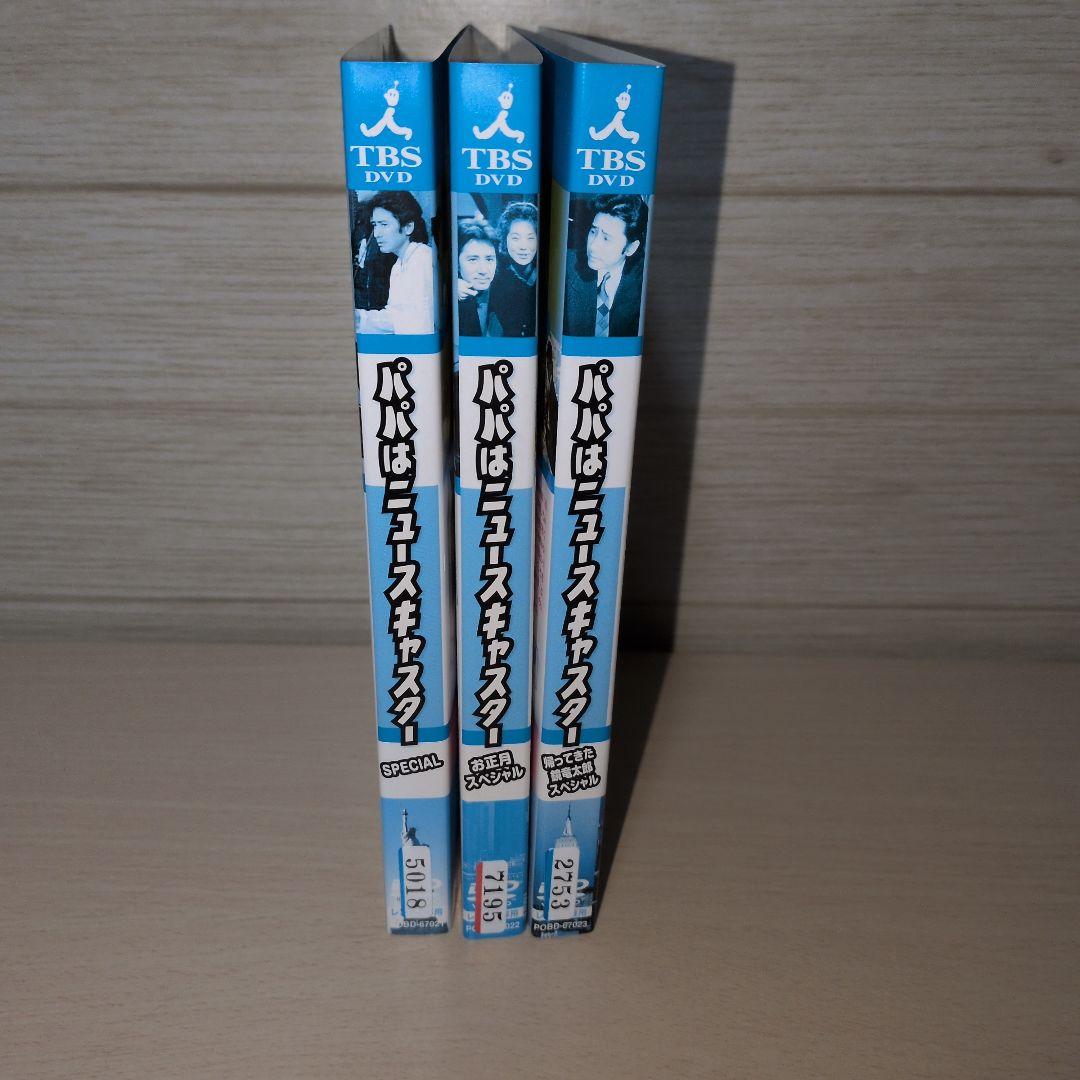 パパはニュースキャスター スペシャル DVD 3本セット