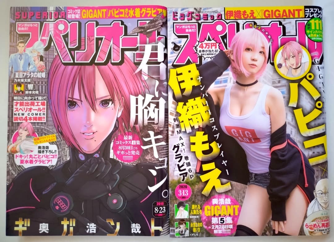 【GIGANT 表紙 ビッグコミックスペリオール 2冊】パピコ / 伊織もえ