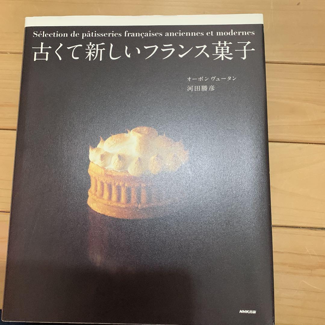 古くて新しいフランス菓子【絶版本】