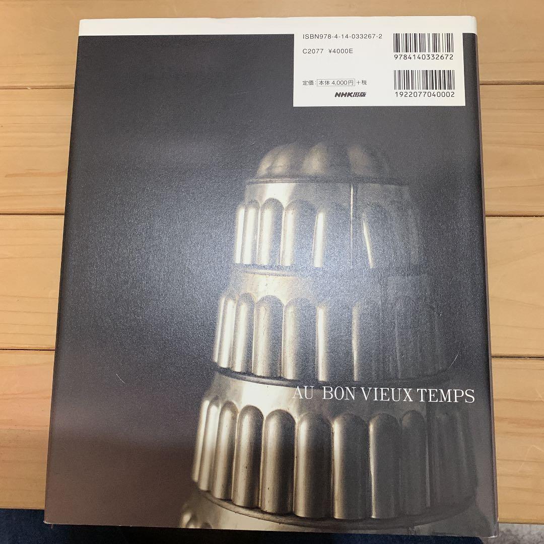 古くて新しいフランス菓子【絶版本】