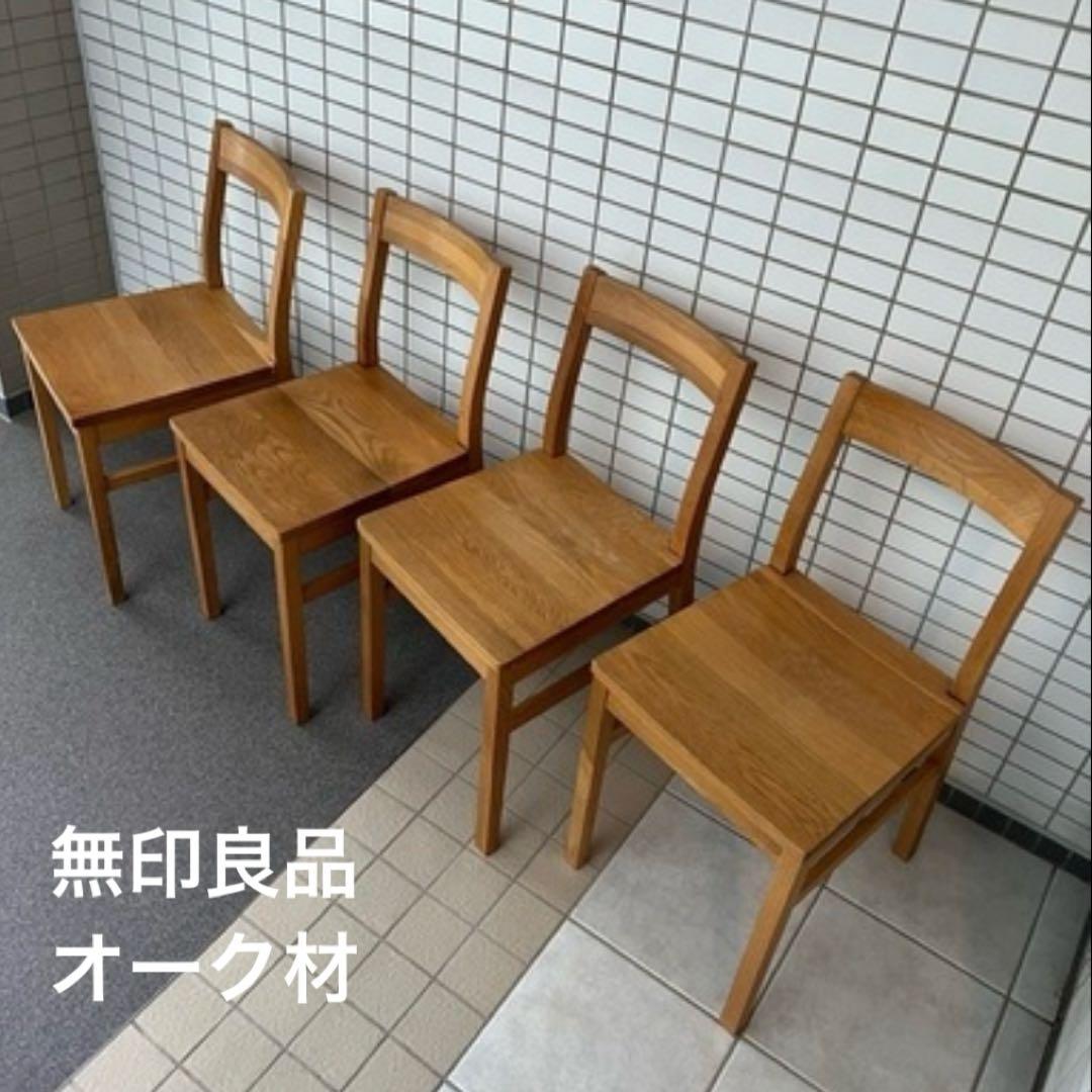 無印良品　廃盤　オーク無垢材 ダイニングチェア 1脚 4脚出品中①