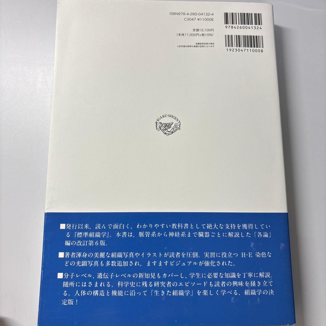 標準組織学 総論 第6版 標準組織学 各論 第6版