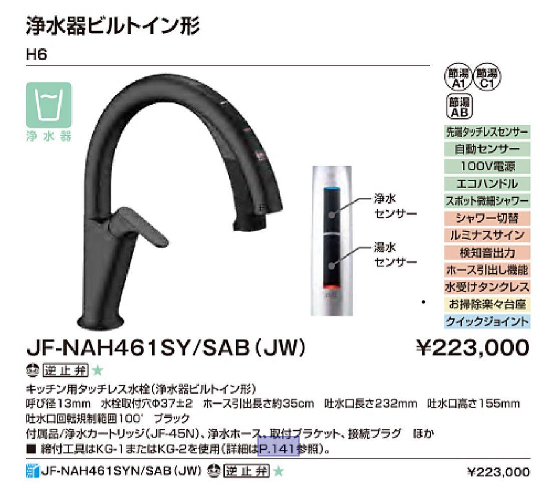 浄水器・整水器 JF-NAH461SY/SAB(JW)
