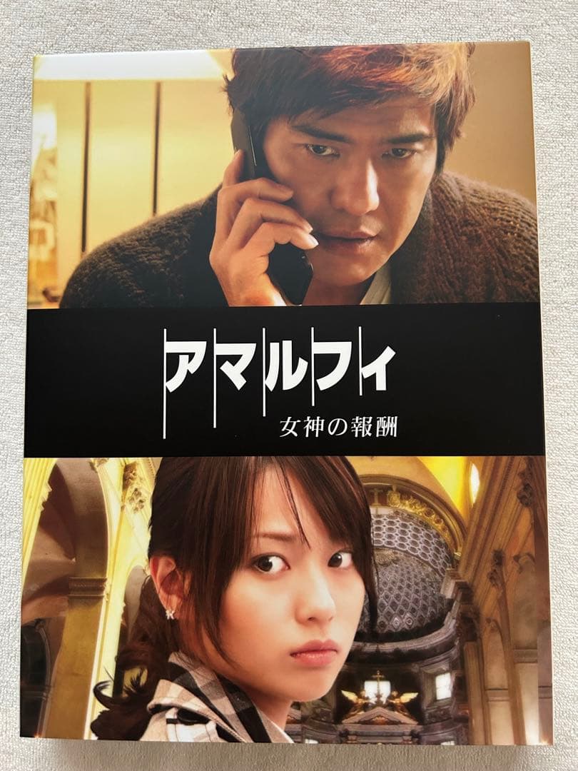 アマルフィ　女神の報酬　コンプリートエディション　DVD &原作本（帯付き）