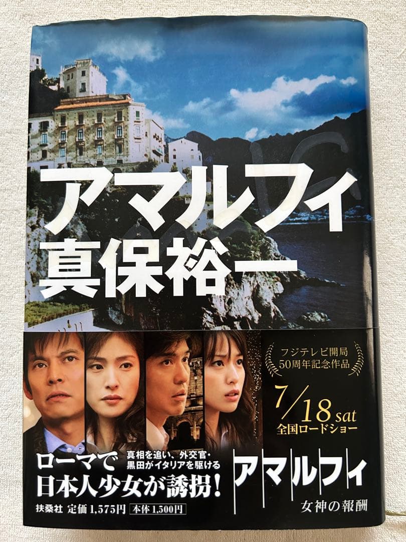 アマルフィ　女神の報酬　コンプリートエディション　DVD &原作本（帯付き）