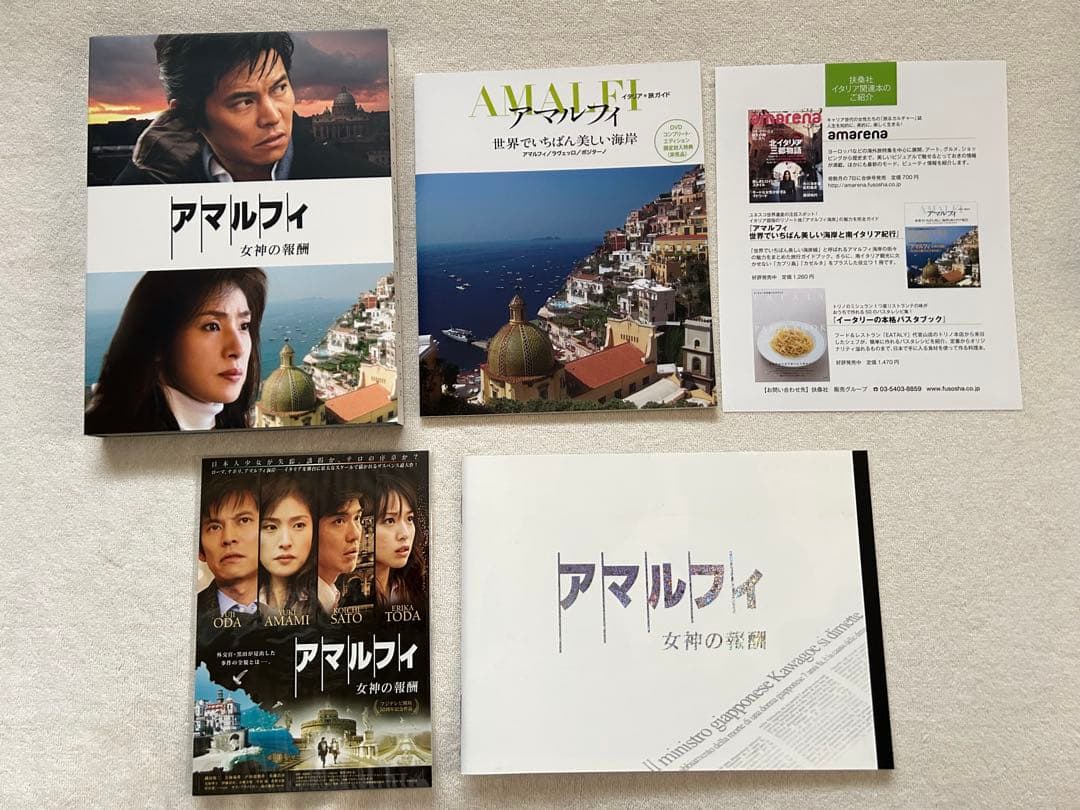 アマルフィ　女神の報酬　コンプリートエディション　DVD &原作本（帯付き）