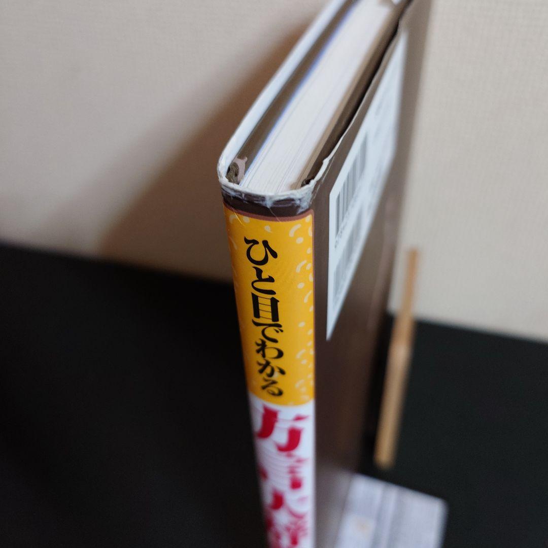 ひと目でわかる方言大辞典 : 方言で感じる地方の個性