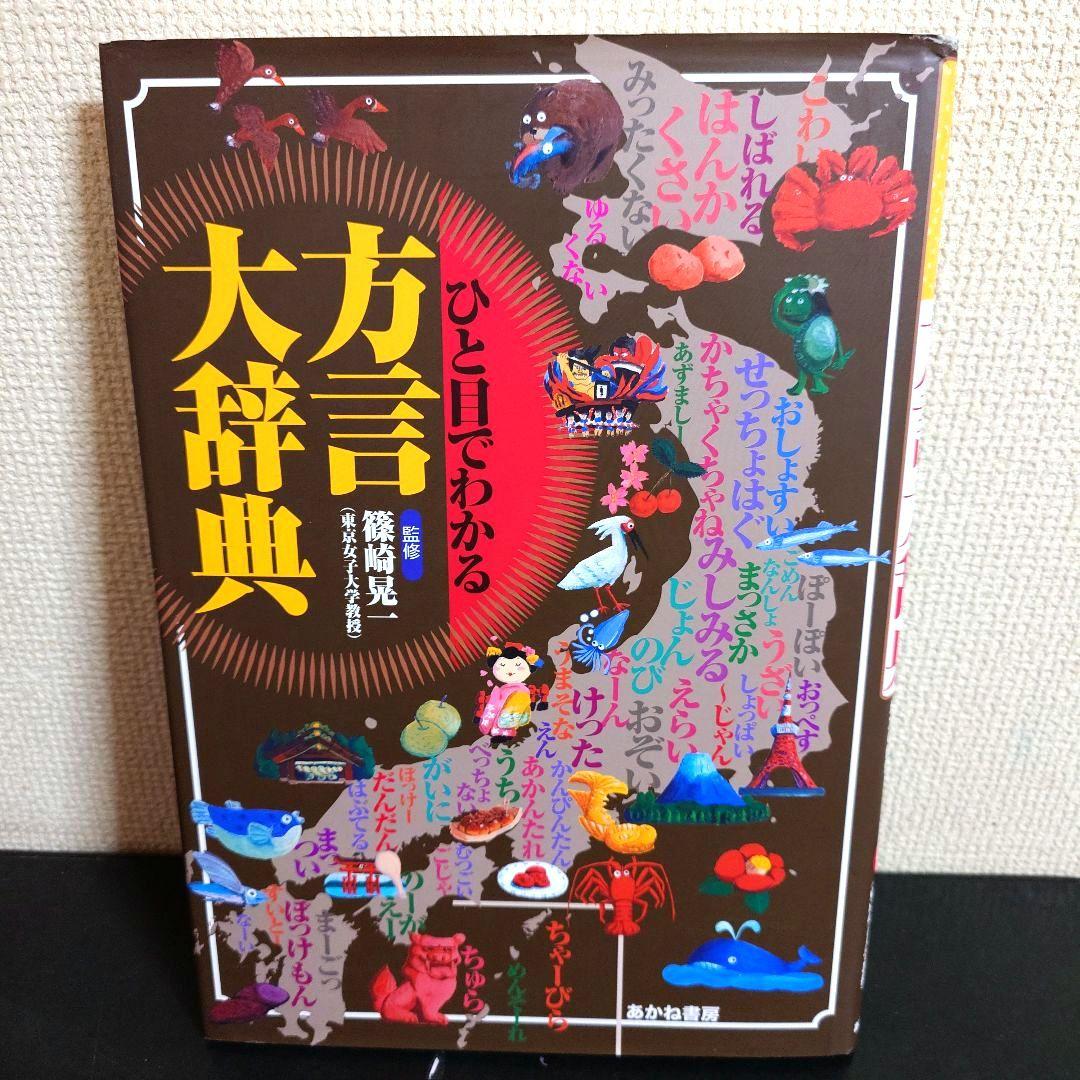 ひと目でわかる方言大辞典 : 方言で感じる地方の個性