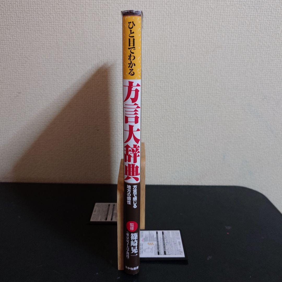 ひと目でわかる方言大辞典 : 方言で感じる地方の個性