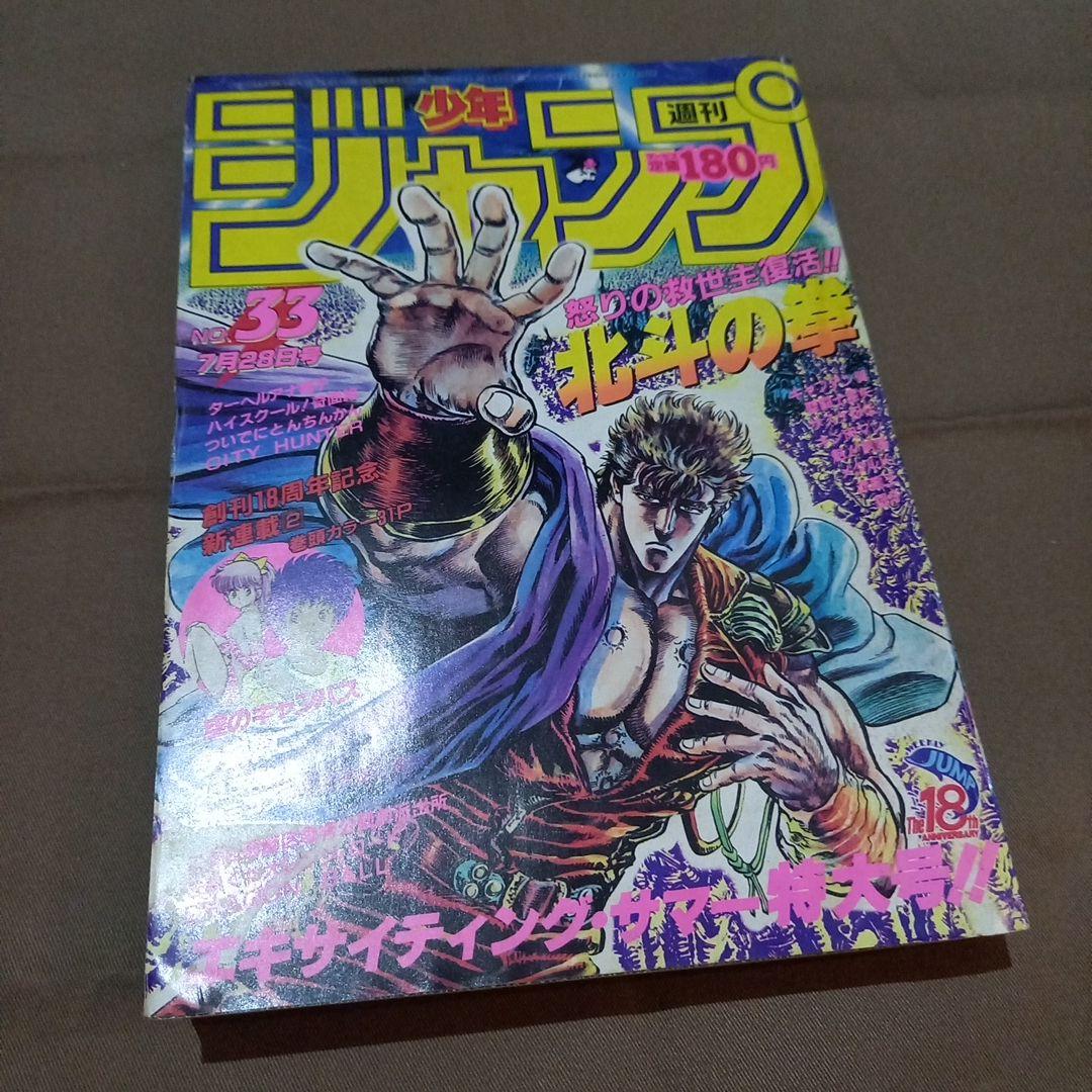 【当時物美品】週刊 少年 ジャンプ 1986年33号 漫画 アニメ