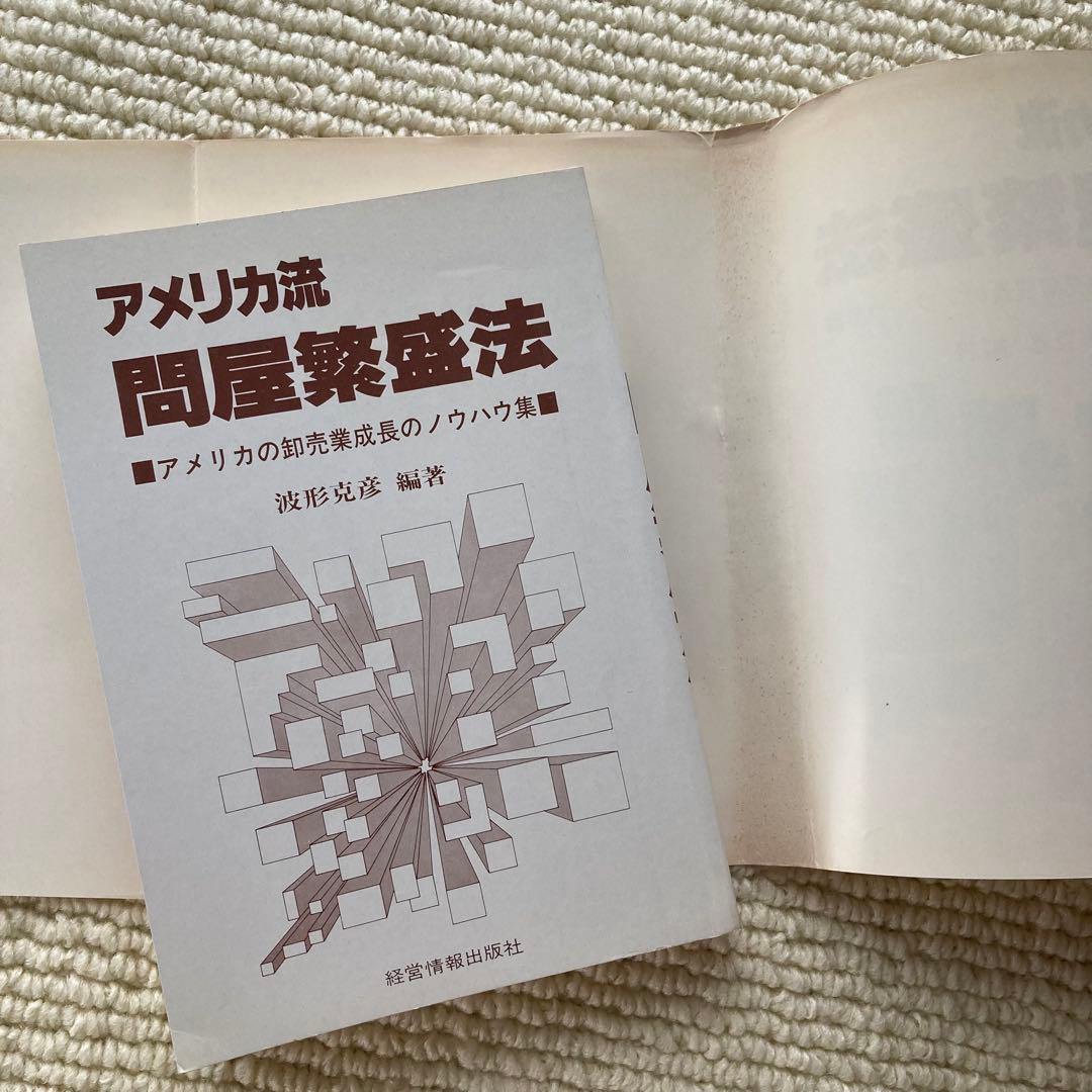 アメリカ流問屋繁盛法/波形克彦