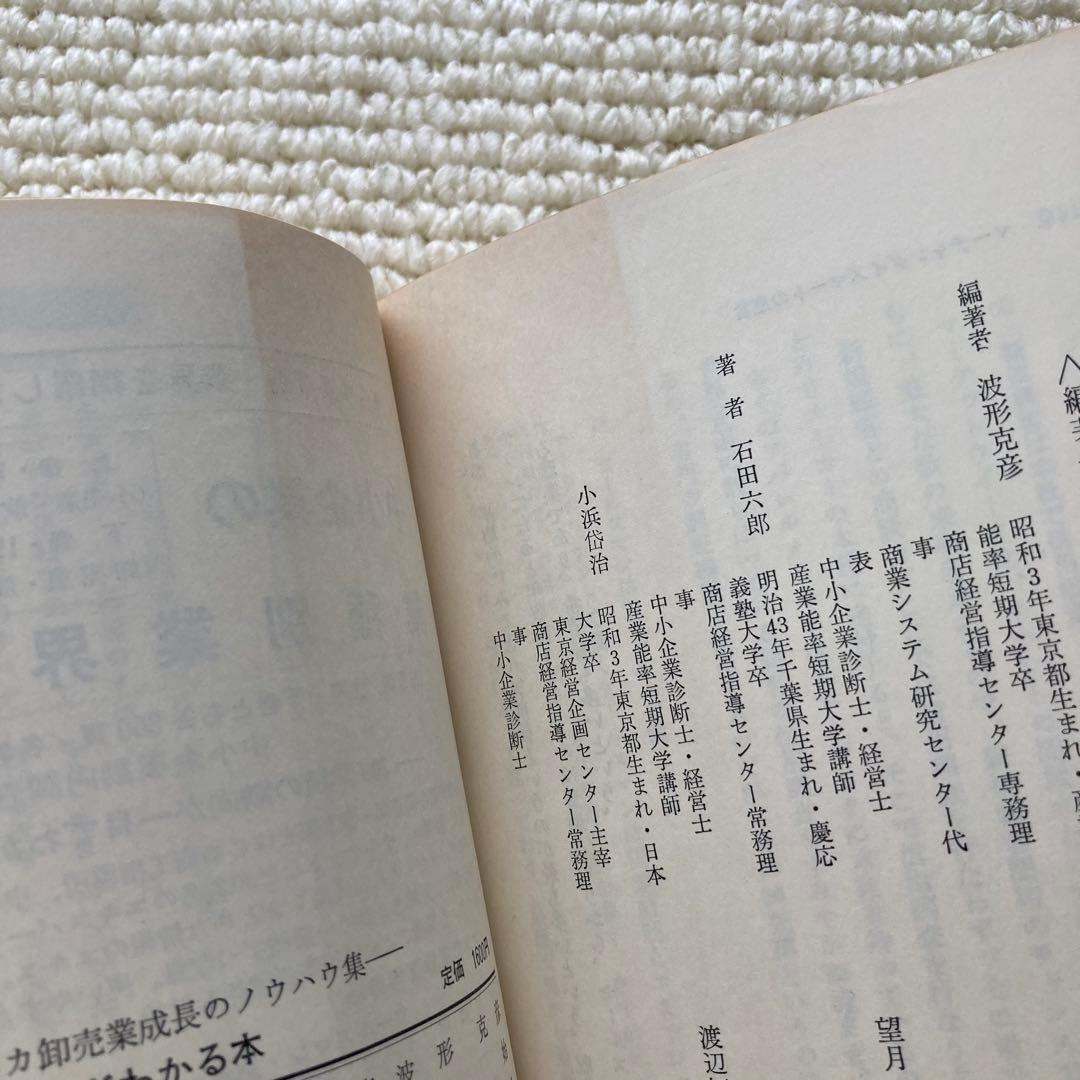 アメリカ流問屋繁盛法/波形克彦