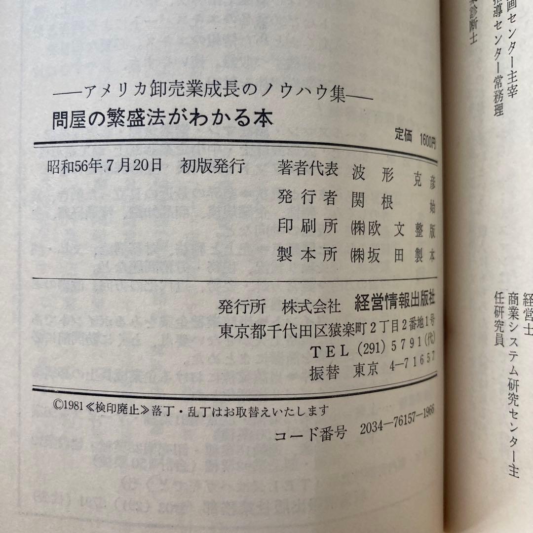 アメリカ流問屋繁盛法/波形克彦