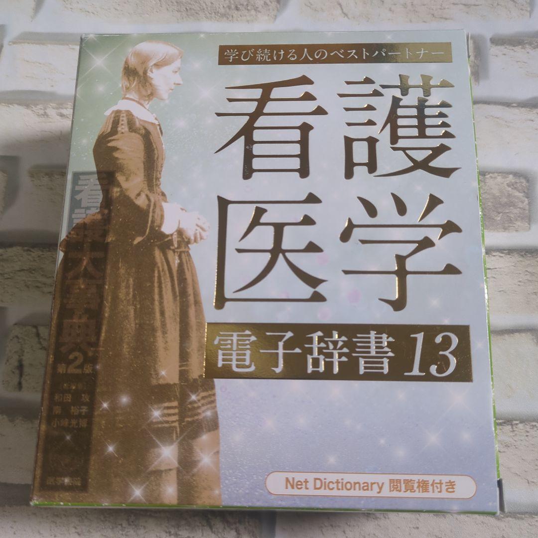 看護医学電子辞書13 IS-N13000