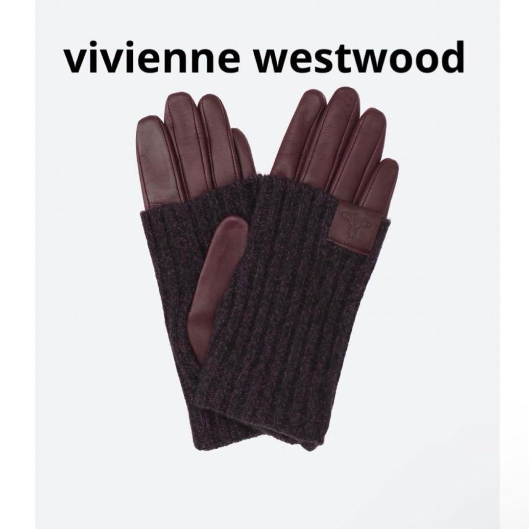 ヴィヴィアンウエストウッド 手袋 羊革 ロングリブニットカフス