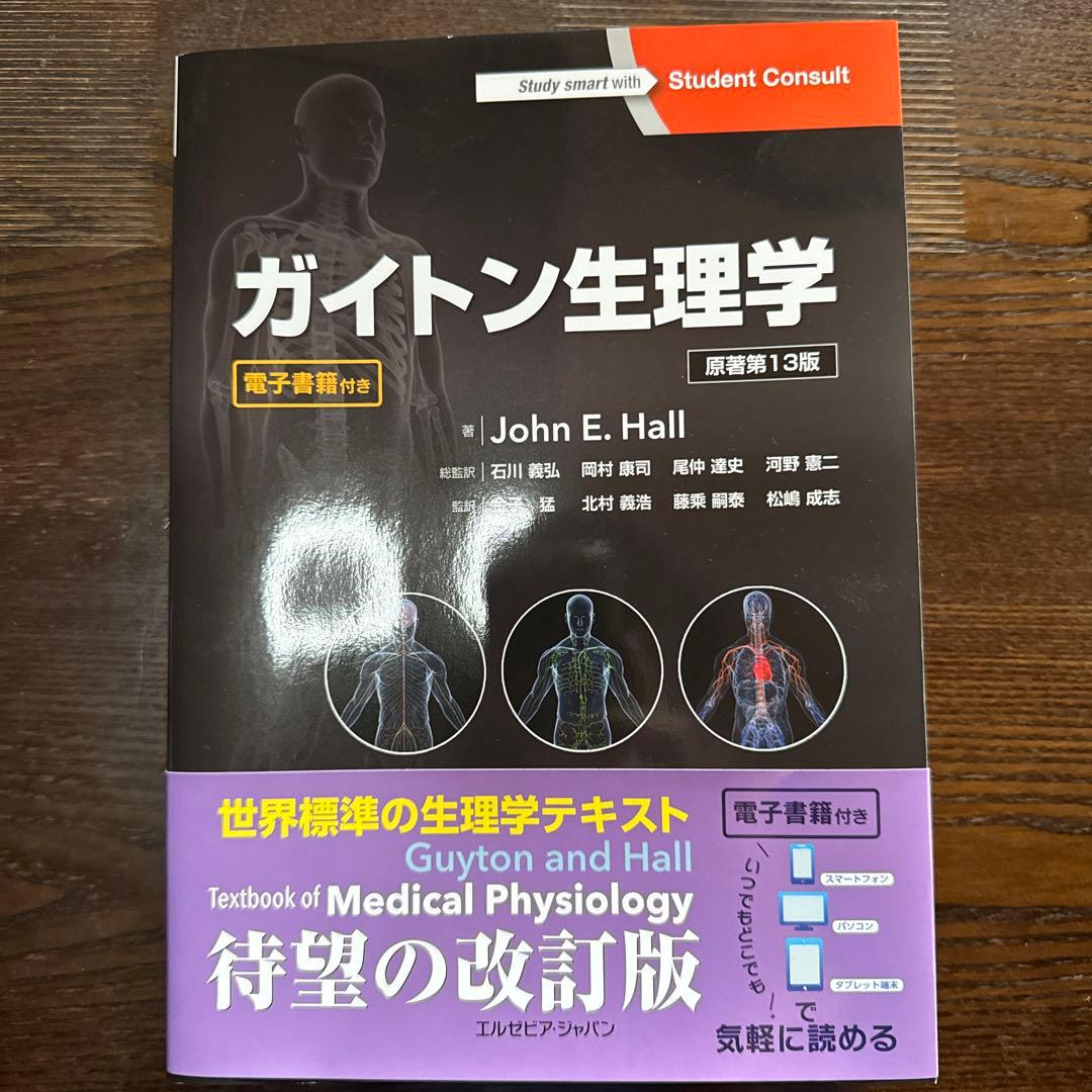 ガイトン 臨床生理学