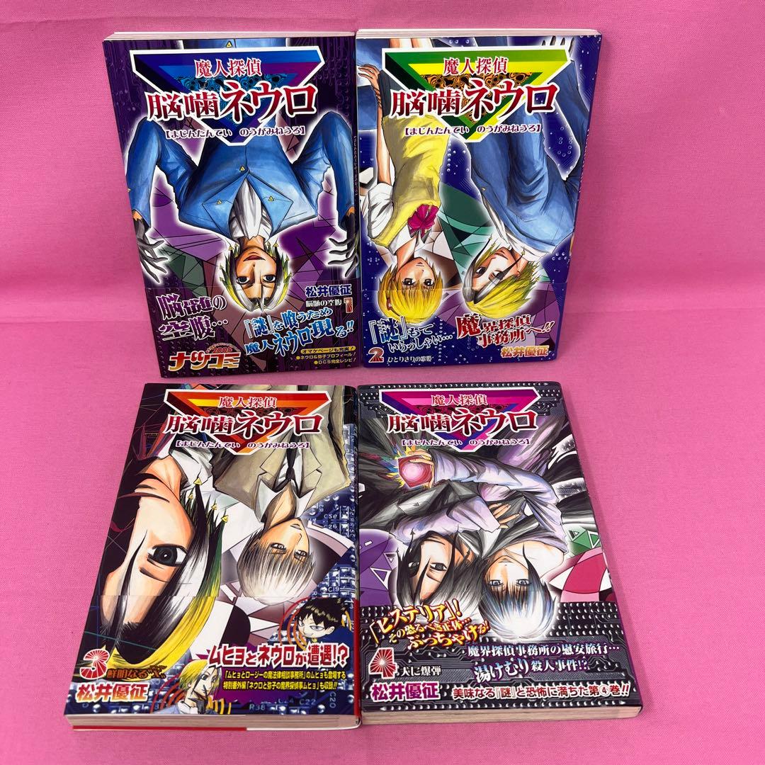 魔人探偵脳噛ネウロ 1巻〜18巻