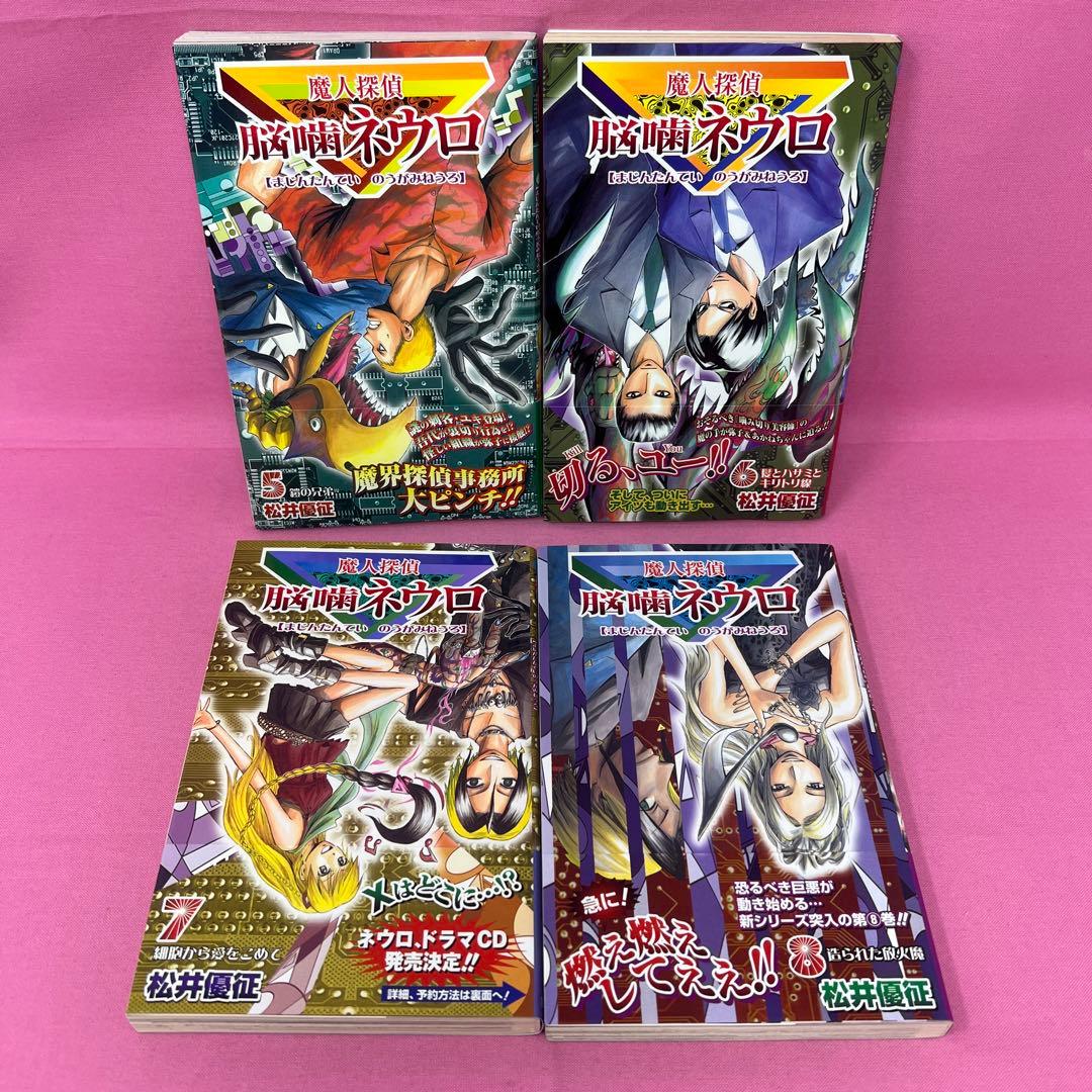 魔人探偵脳噛ネウロ 1巻〜18巻