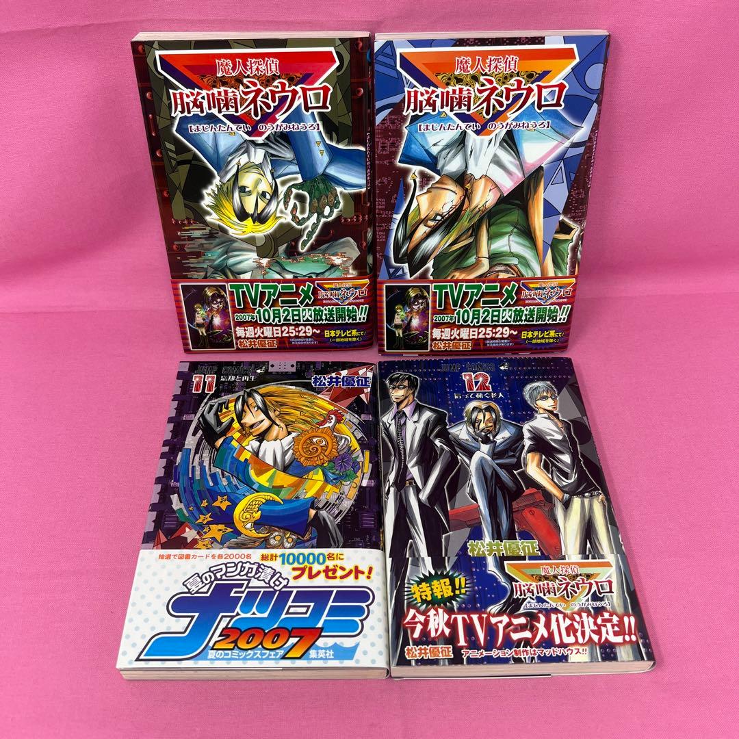 魔人探偵脳噛ネウロ 1巻〜18巻