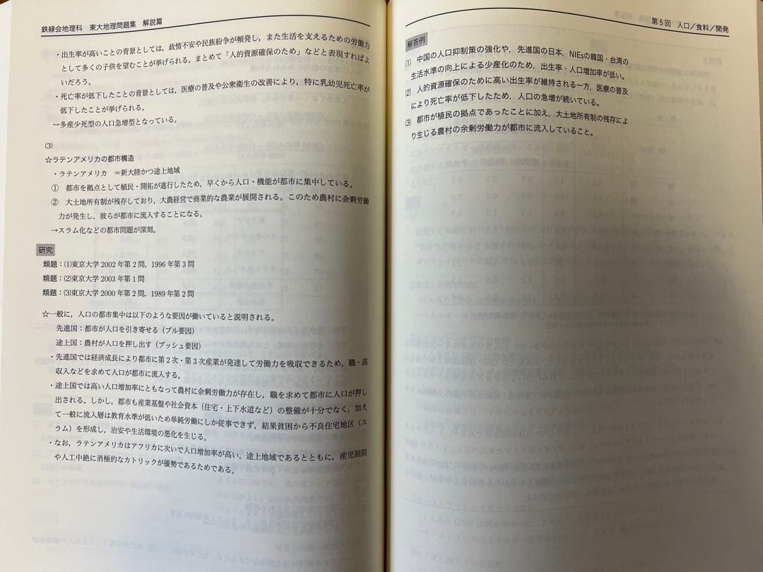 鉄緑会地理東大過去問集（31年分）＋地理確認シリーズ＋日本地誌補充プリント