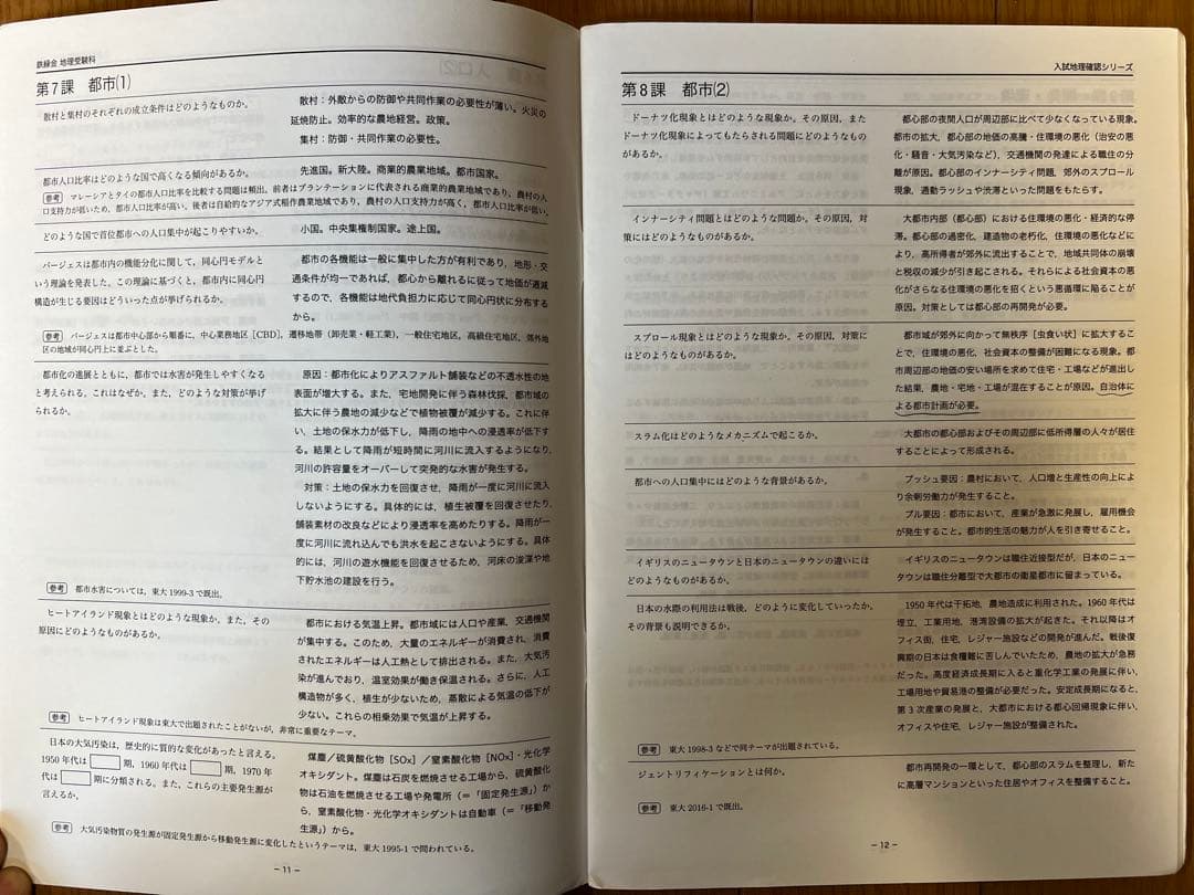 鉄緑会地理東大過去問集（31年分）＋地理確認シリーズ＋日本地誌補充プリント