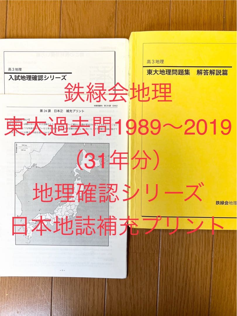 鉄緑会地理東大過去問集（31年分）＋地理確認シリーズ＋日本地誌補充プリント