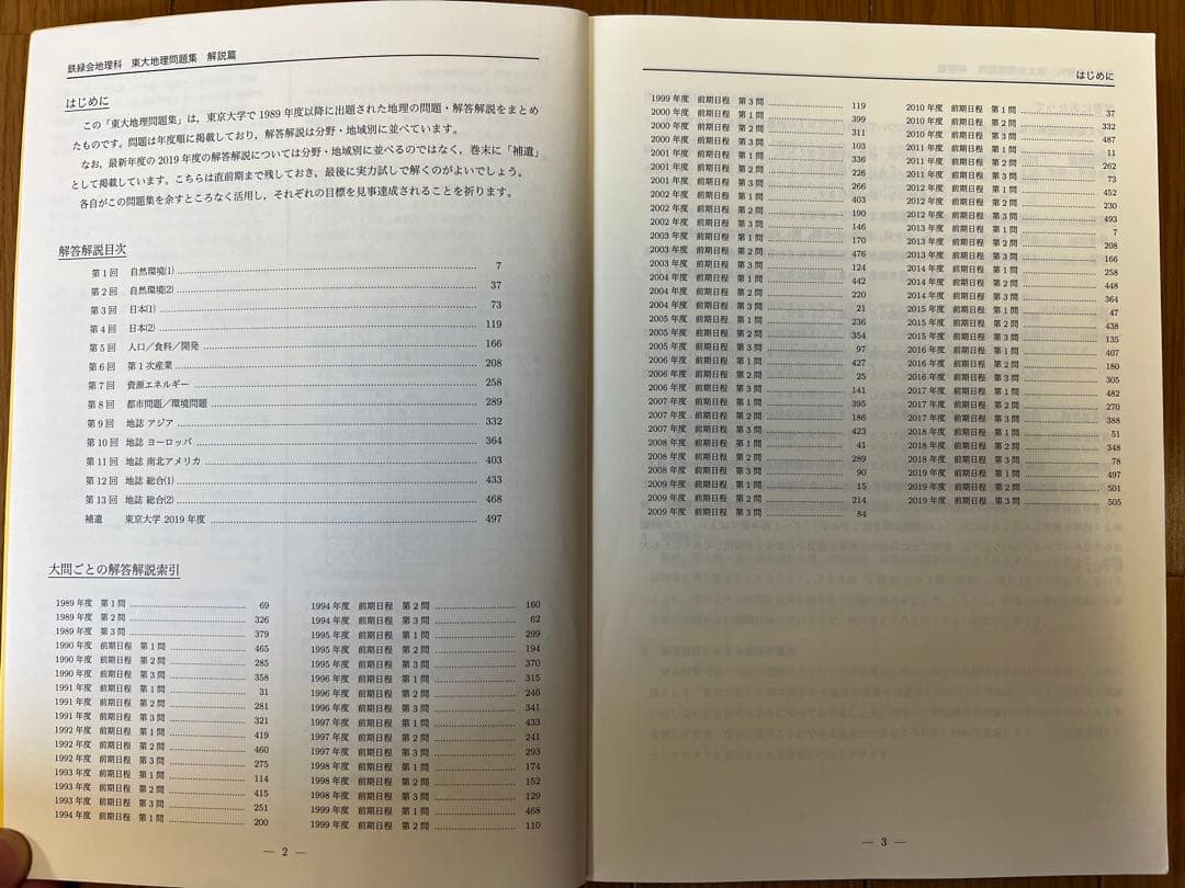 鉄緑会地理東大過去問集（31年分）＋地理確認シリーズ＋日本地誌補充プリント