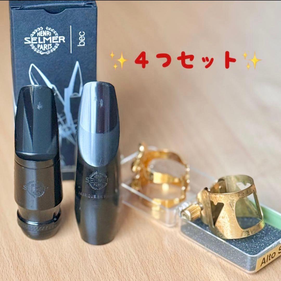 売り切り価格⚠️アルトサックス✨️リガチャー・マウスピース✨️4つset❣️