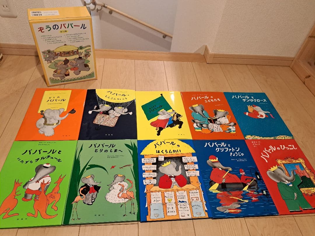 『ぞうのババール 全10冊セット』 ジャン&ロラン・ド・ブリュノフ著