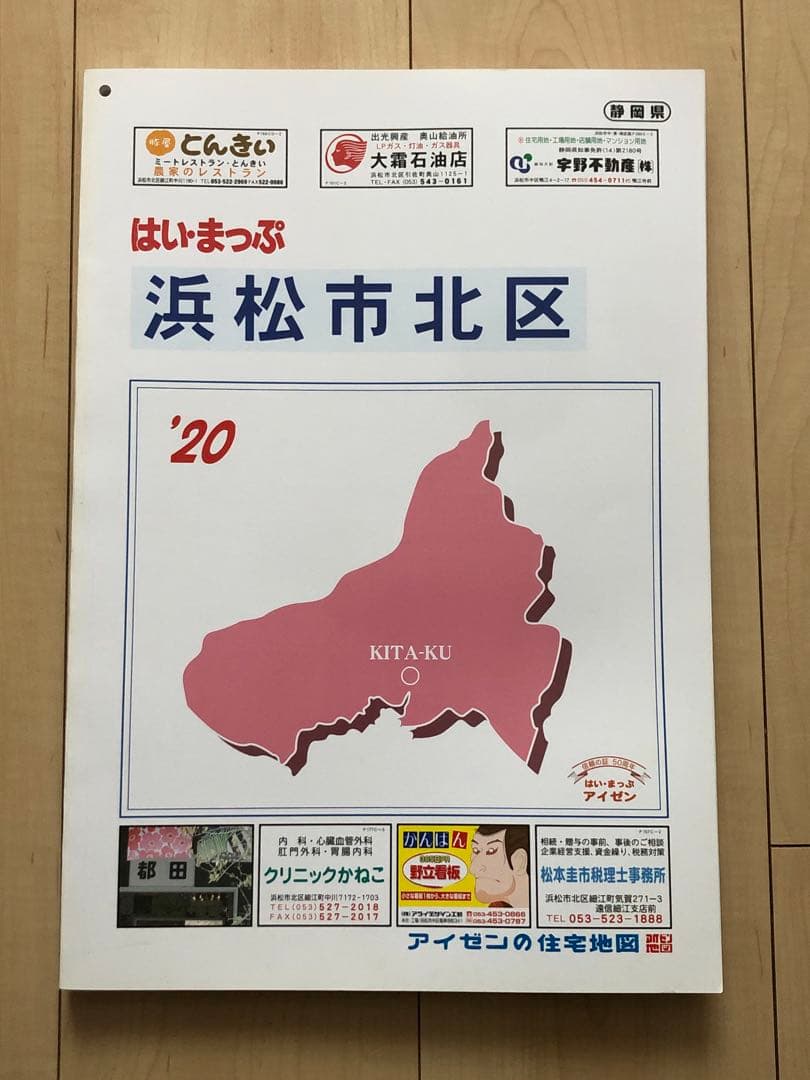 住宅地図　はい・まっぷ　浜松市北区　アイゼン　おT1447W36