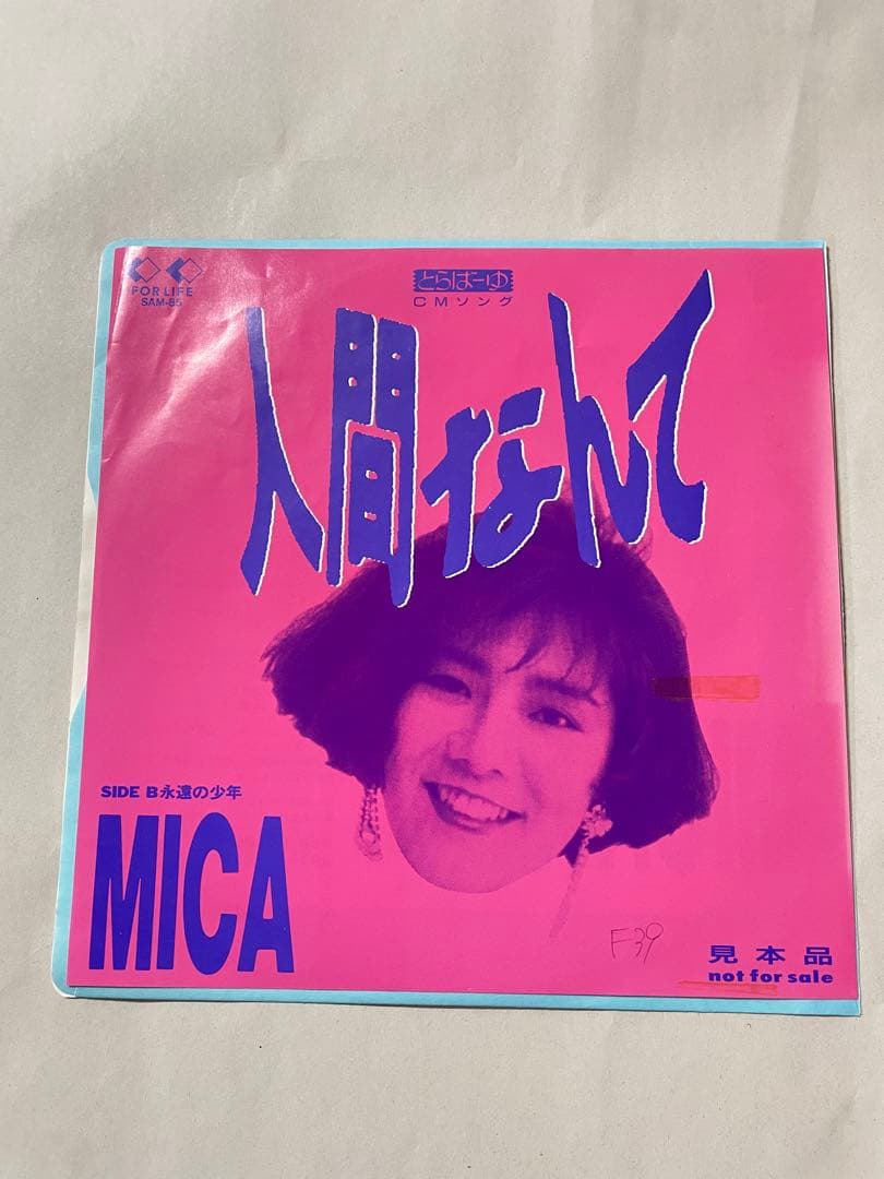 MICA 人間なんて 激レア 非売品 7インチ カバー 和物